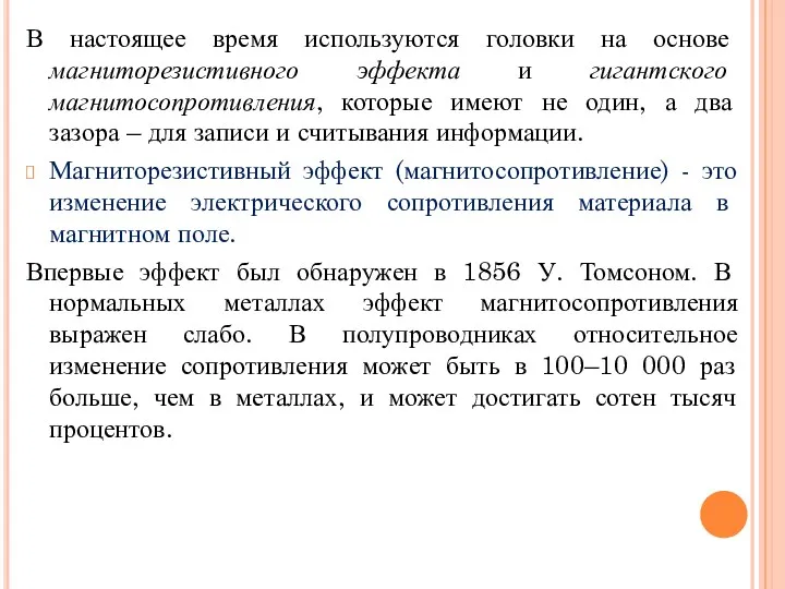 В настоящее время используются головки на основе магниторезистивного эффекта и