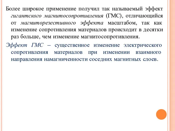 Более широкое применение получил так называемый эффект гигантского магнитосопротивления (ГМС),