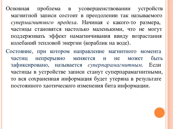 Основная проблема в усовершенствовании устройств магнитной записи состоит в преодолении