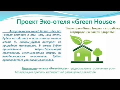 Миссия эко – отеля «Green House» - предоставление гостиничных услуг без вреда для