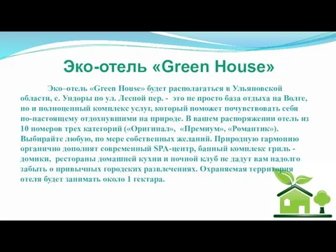 Эко–отель «Green House» будет располагаться в Ульяновской области, с. Ундоры по ул. Лесной