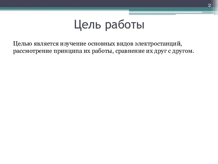 Цель работы Целью является изучение основных видов электростанций, рассмотрение принципа