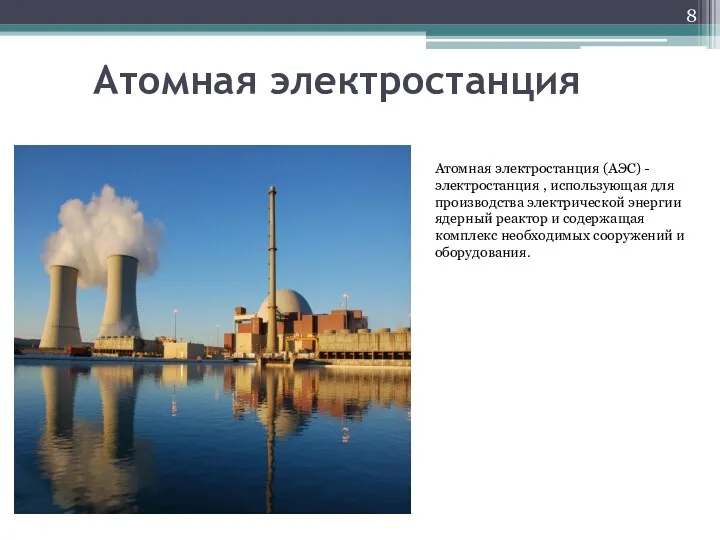 Атомная электростанция Атомная электростанция (АЭС) - электростанция , использующая для
