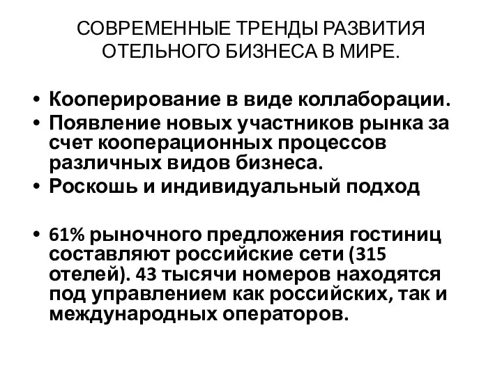 СОВРЕМЕННЫЕ ТРЕНДЫ РАЗВИТИЯ ОТЕЛЬНОГО БИЗНЕСА В МИРЕ. Кооперирование в виде