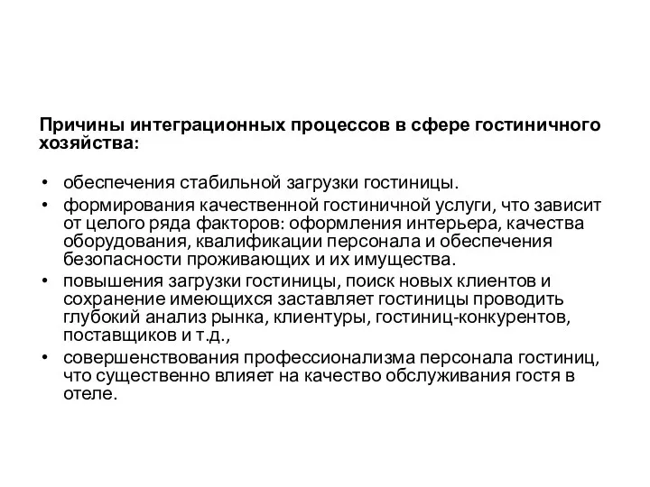 Причины интеграционных процессов в сфере гостиничного хозяйства: обеспечения стабильной загрузки