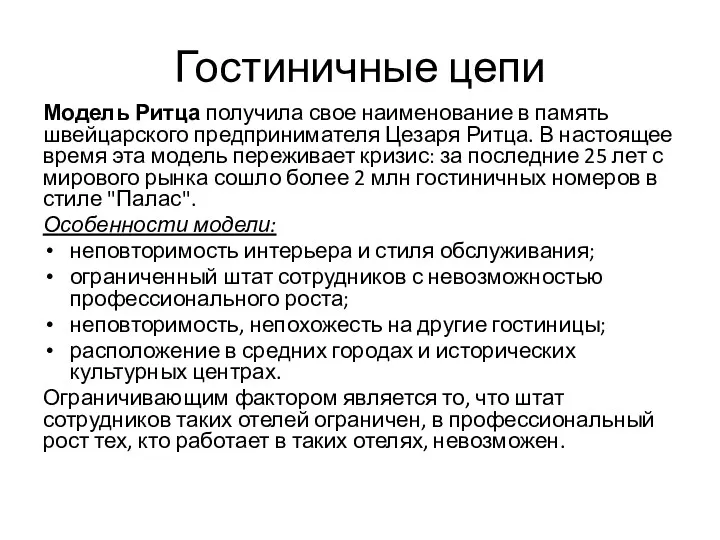 Гостиничные цепи Модель Ритца получила свое наименование в память швейцарского