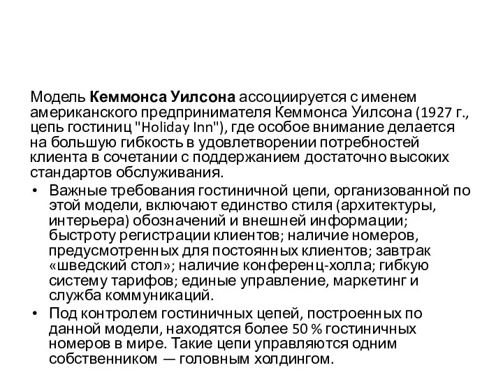 Модель Кеммонса Уилсона ассоциируется с именем американского предпринимателя Кеммонса Уилсона