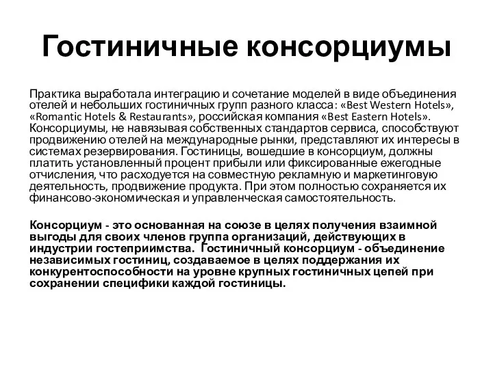 Гостиничные консорциумы Практика выработала интеграцию и сочетание моделей в виде