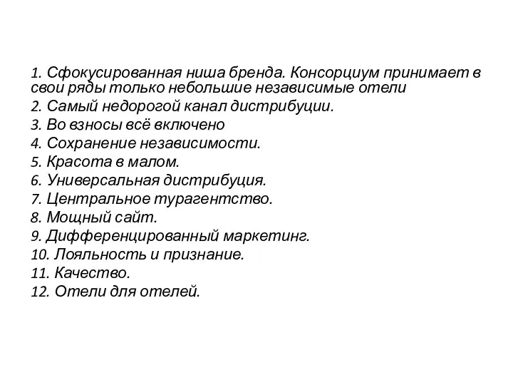 1. Сфокусированная ниша бренда. Консорциум принимает в свои ряды только