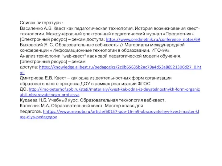 Список литературы: Василенко А.В. Квест как педагогическая технология. История возникновения