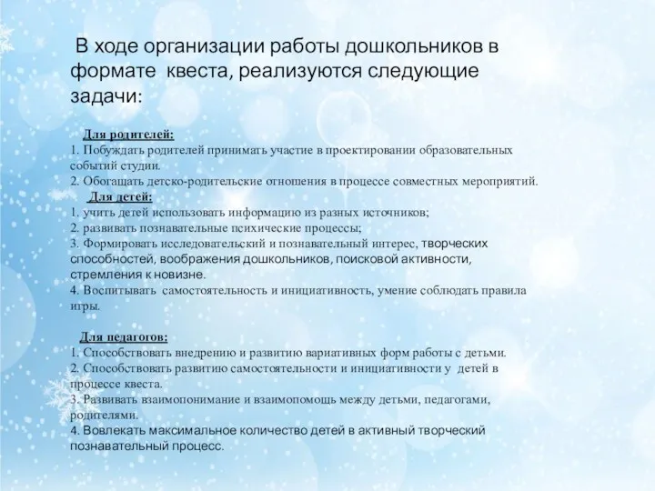 В ходе организации работы дошкольников в формате квеста, реализуются следующие