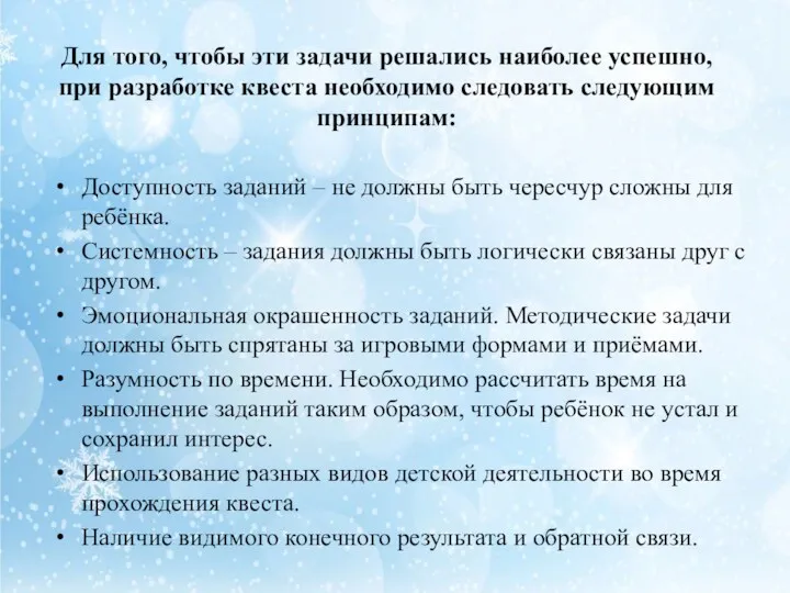 Для того, чтобы эти задачи решались наиболее успешно, при разработке