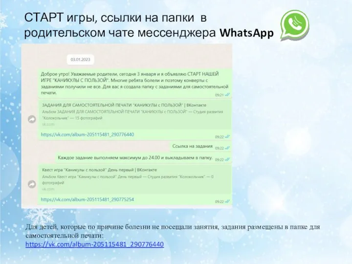 СТАРТ игры, ссылки на папки в родительском чате мессенджера WhatsApp