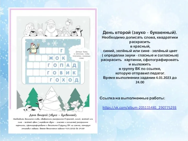 День второй (звуко - буквенный). Необходимо дописать слова, квадратики раскрасить