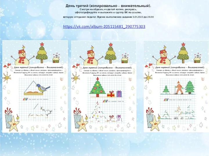 День третий (копировально - внимательный). Смотри на образец и сделай