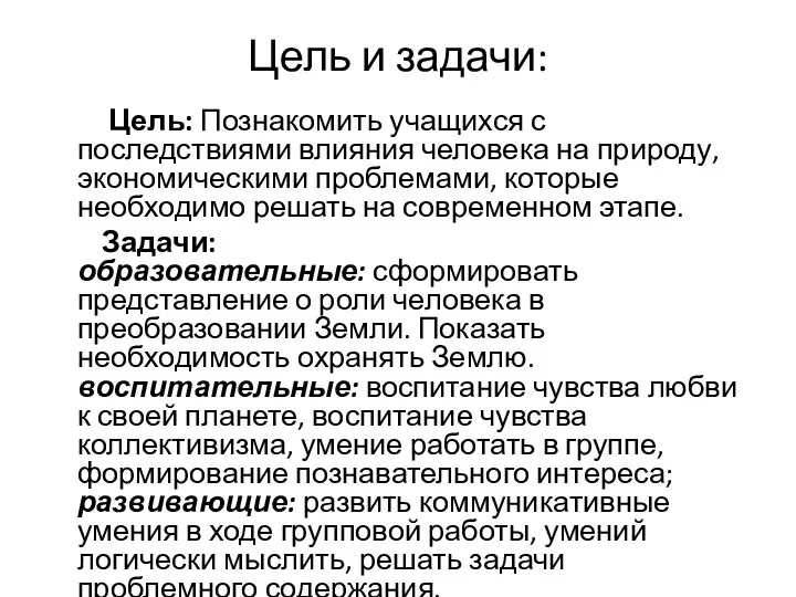 Цель и задачи: Цель: Познакомить учащихся с последствиями влияния человека