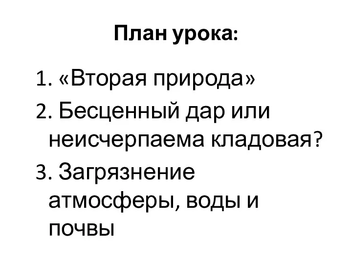 План урока: 1. «Вторая природа» 2. Бесценный дар или неисчерпаема