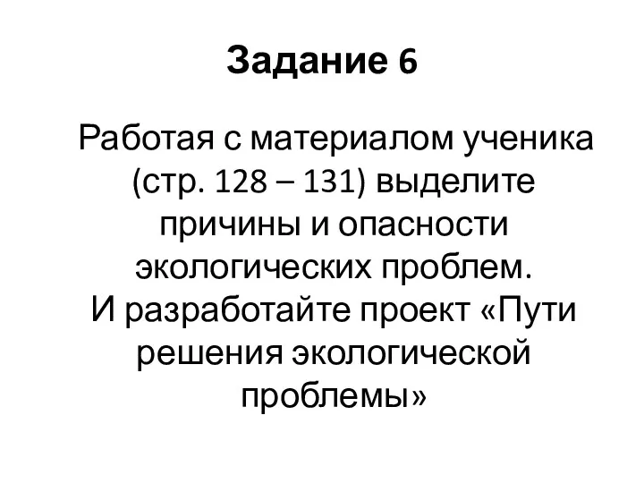 Задание 6 Работая с материалом ученика (стр. 128 – 131)