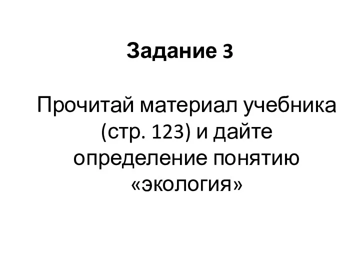 Задание 3 Прочитай материал учебника (стр. 123) и дайте определение понятию «экология»