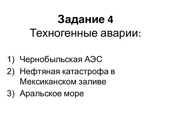 Задание 4 Техногенные аварии: Чернобыльская АЭС Нефтяная катастрофа в Мексиканском заливе Аральское море