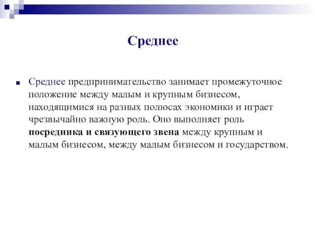 Среднее Среднее предпринимательство занимает промежуточное положение между малым и крупным