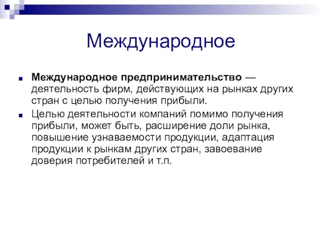 Международное Международное предпринимательство — деятельность фирм, действующих на рынках других