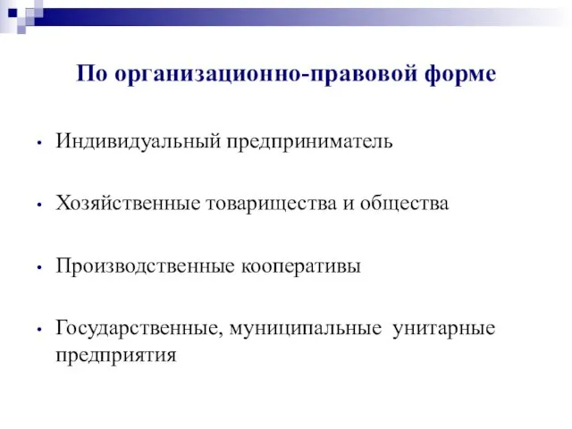 По организационно-правовой форме Индивидуальный предприниматель Хозяйственные товарищества и общества Производственные кооперативы Государственные, муниципальные унитарные предприятия