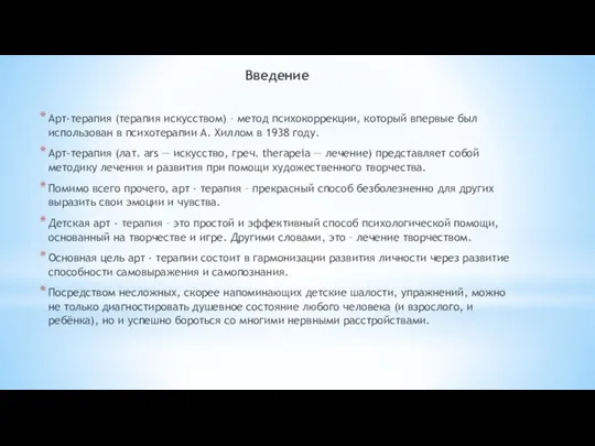 Введение Арт-терапия (терапия искусством) – метод психокоррекции, который впервые был