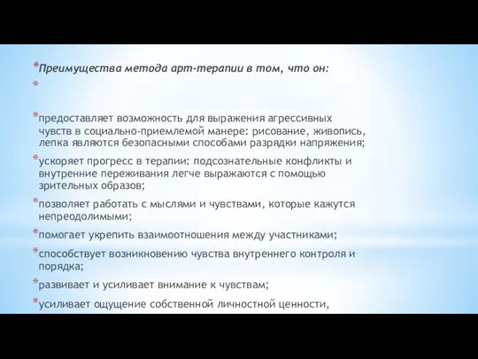 Преимущества метода арт-терапии в том, что он: предоставляет возможность для