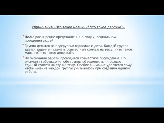 Упражнение «Что такое мальчик? Что такое девочка?» Цель: расширение представления