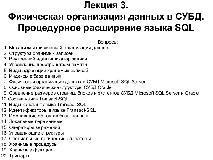 Лекция 3. Физическая организация данных в СУБД. Процедурное расширение языка SQL Вопросы: Механизмы