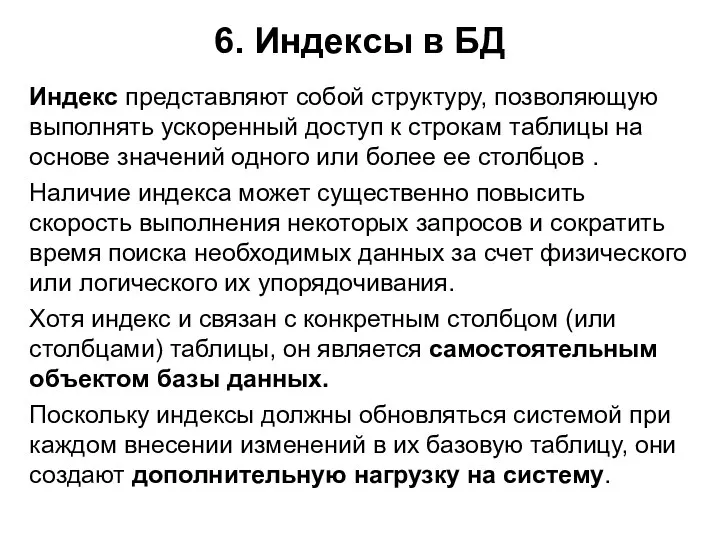 6. Индексы в БД Индекс представляют собой структуру, позволяющую выполнять ускоренный доступ к