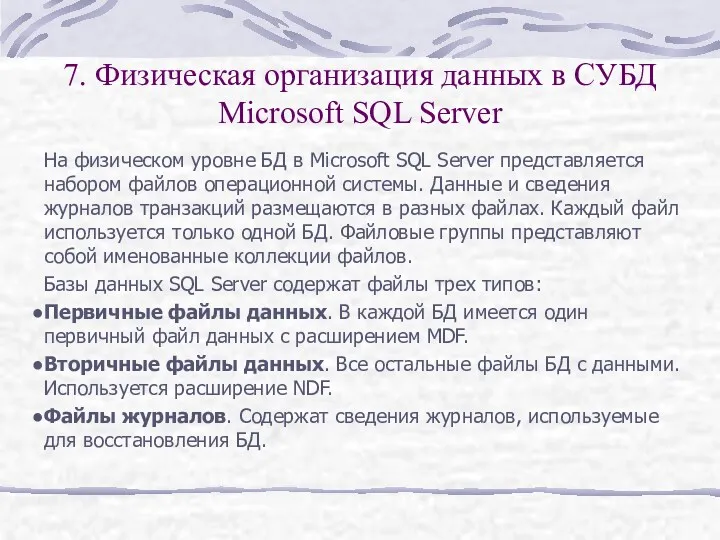 7. Физическая организация данных в СУБД Microsoft SQL Server На физическом уровне БД