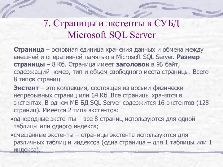 7. Страницы и экстенты в СУБД Microsoft SQL Server Страница – основная единица