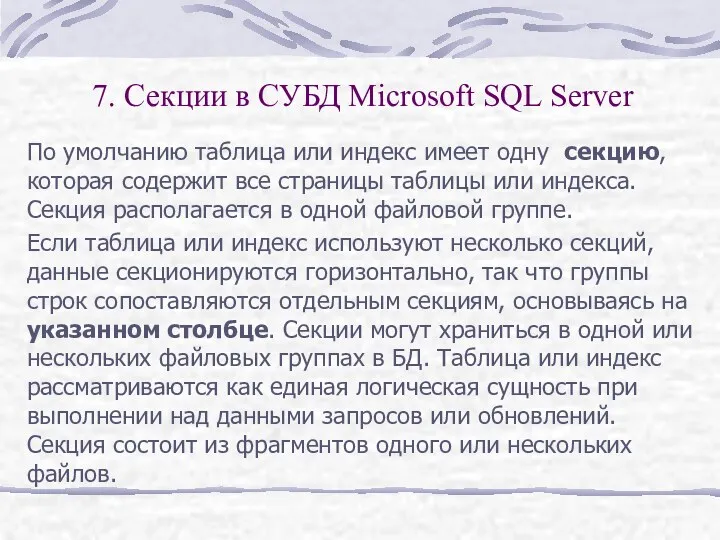 7. Секции в СУБД Microsoft SQL Server По умолчанию таблица или индекс имеет