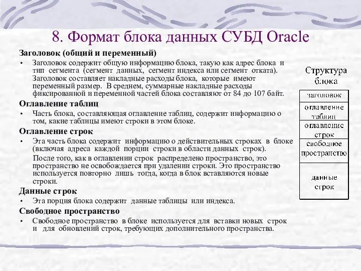 8. Формат блока данных СУБД Oracle Заголовок (общий и переменный) Заголовок содержит общую