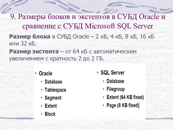 9. Размеры блоков и экстентов в СУБД Oracle и сравнение с СУБД Microsoft