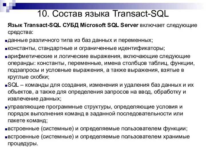 10. Состав языка Transact-SQL Язык Transact-SQL СУБД Microsoft SQL Server включает следующие средства: