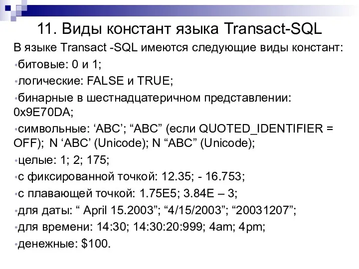 11. Виды констант языка Transact-SQL В языке Transact -SQL имеются следующие виды констант: