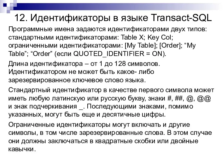 12. Идентификаторы в языке Transact-SQL Программные имена задаются идентификаторами двух типов: стандартными идентификаторами: