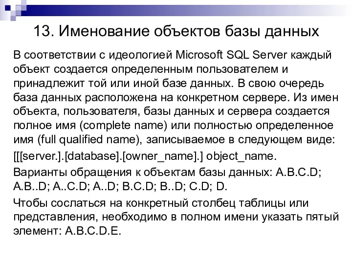 13. Именование объектов базы данных В соответствии с идеологией Microsoft SQL Server каждый