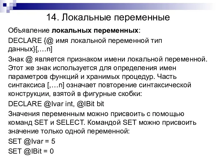 14. Локальные переменные Объявление локальных переменных: DECLARE {@ имя локальной переменной тип данных}[,…n]