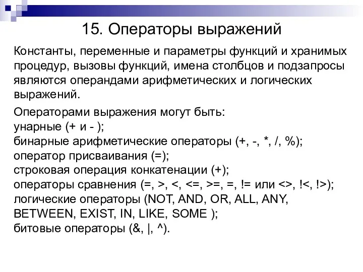 15. Операторы выражений Константы, переменные и параметры функций и хранимых процедур, вызовы функций,