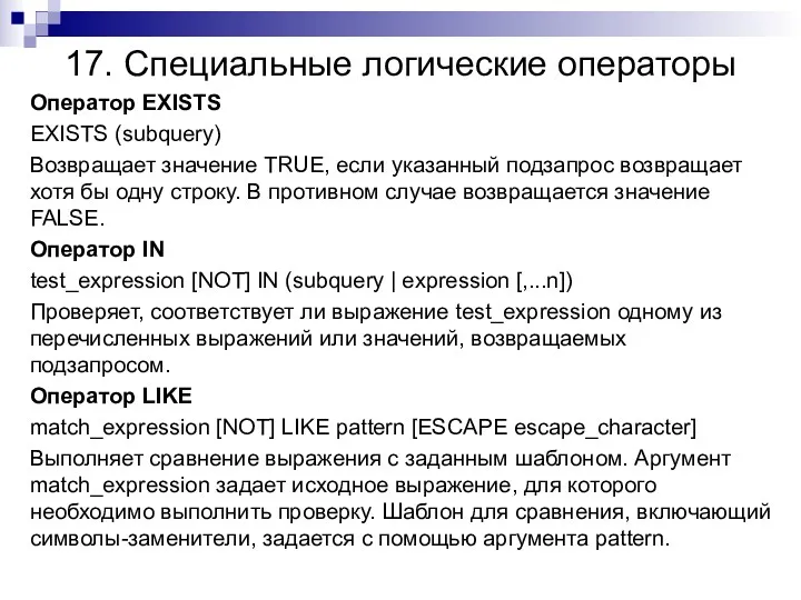 17. Специальные логические операторы Оператор EXISTS EXISTS (subquery) Возвращает значение TRUE, если указанный