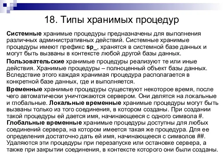 18. Типы хранимых процедур Системные хранимые процедуры предназначены для выполнения различных административных действий.