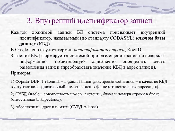 3. Внутренний идентификатор записи Каждой хранимой записи БД система присваивает внутренний идентификатор, называемый