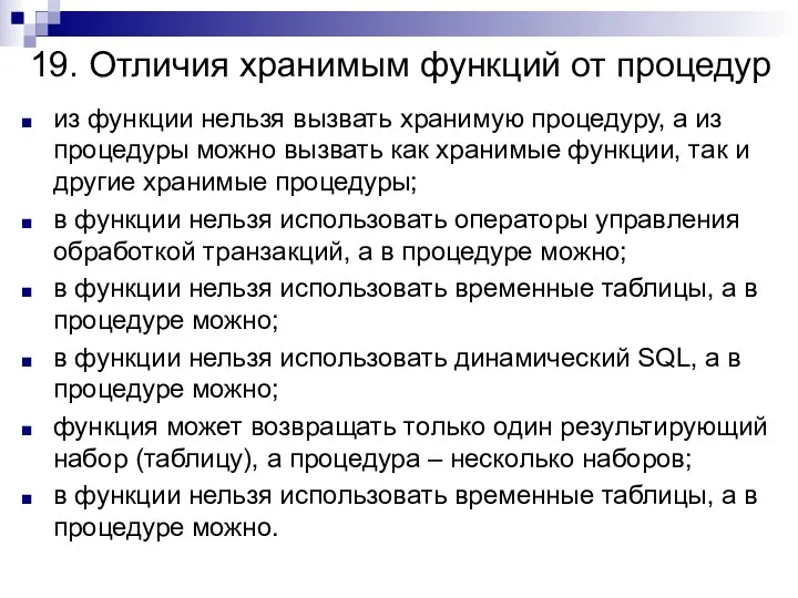 19. Отличия хранимым функций от процедур из функции нельзя вызвать хранимую процедуру, а