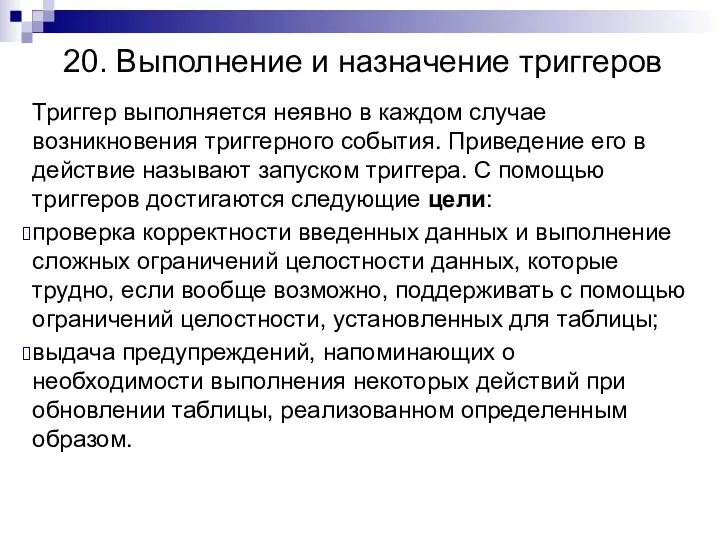 20. Выполнение и назначение триггеров Триггер выполняется неявно в каждом случае возникновения триггерного