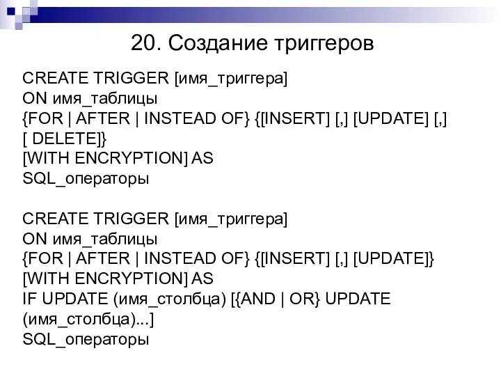 20. Создание триггеров CREATE TRIGGER [имя_триггера] ON имя_таблицы {FOR | AFTER | INSTEAD