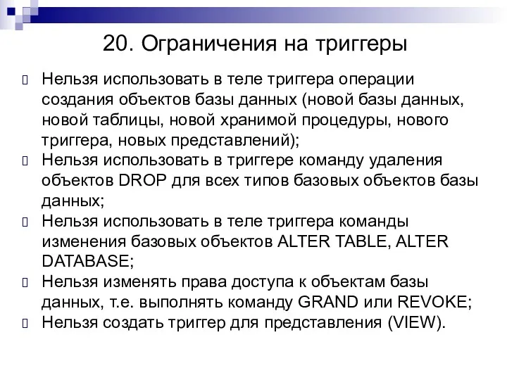 20. Ограничения на триггеры Нельзя использовать в теле триггера операции создания объектов базы